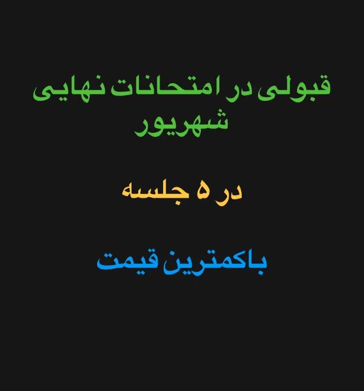 قبولی در امتحانات نهایی شهریور در ۵ جلسه|خدمات آموزشی|تهران, سید خندان (جلفا)|دیوار