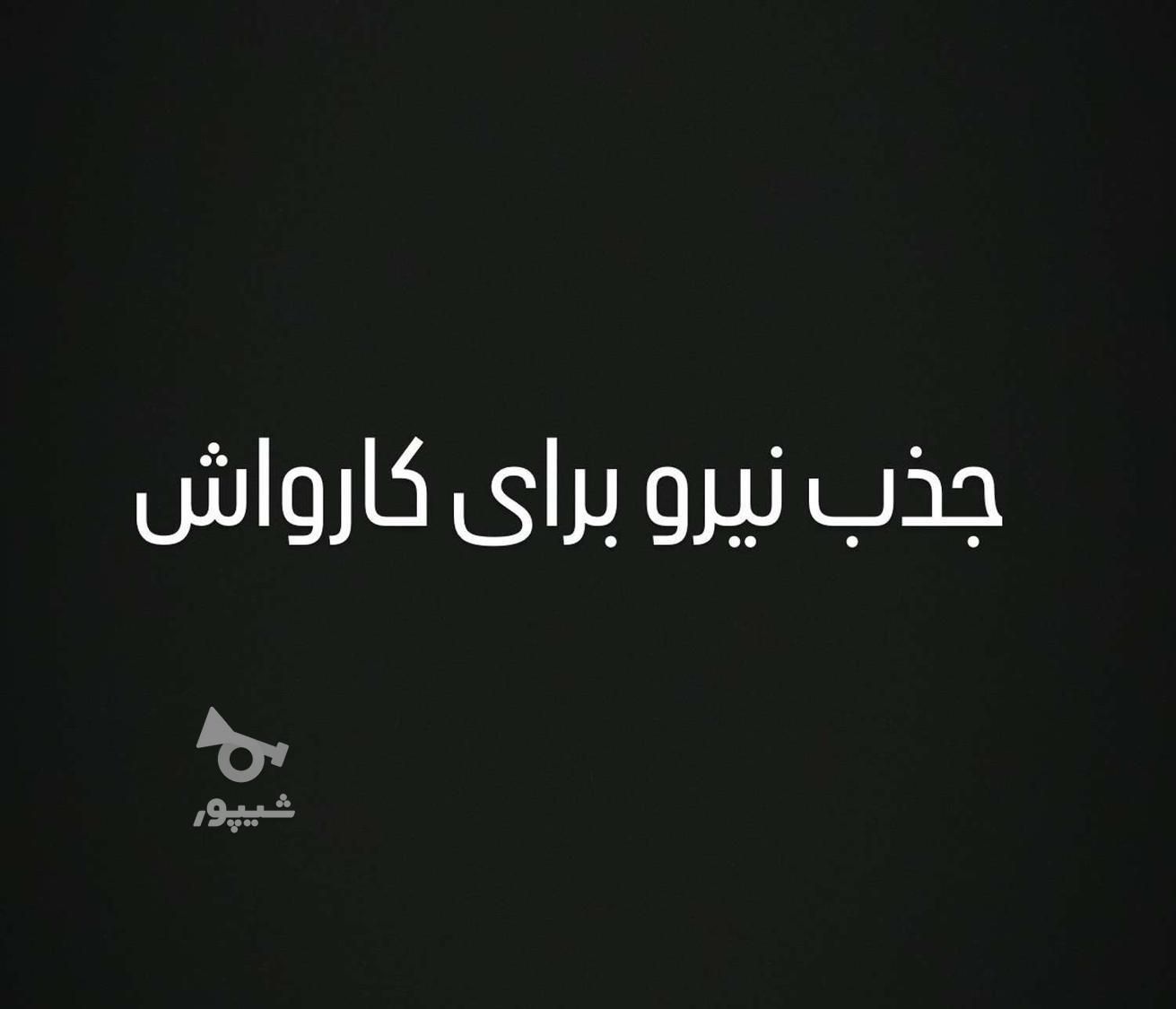 دو الی 4نفر کارواش کار ماهر|استخدام سرایداری و نظافت|آمل, |دیوار
