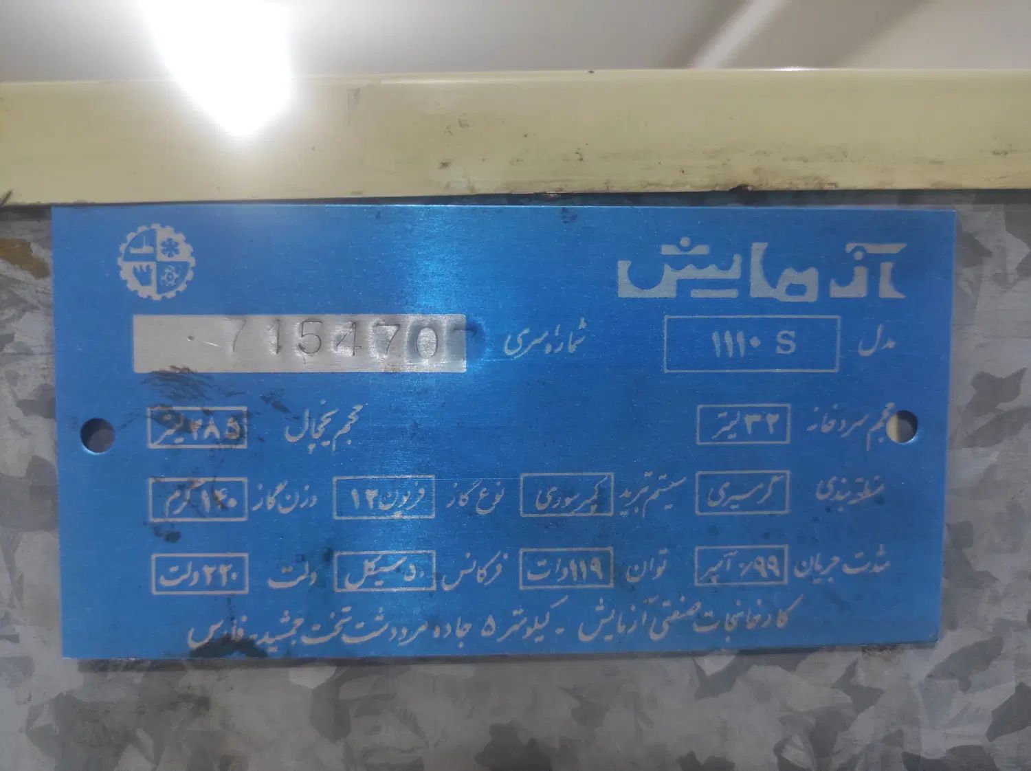 یخچال آزمایش مدل 1110S با موتور ژاپنی ماتسوشیتا|یخچال و فریزر|گرمدره, |دیوار