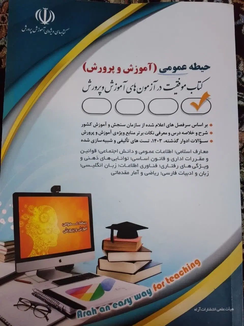 کتاب آزمون ارشد رشته علوم تربیتی و استخدامی|کتاب و مجله آموزشی|تهران, کیانشهر|دیوار