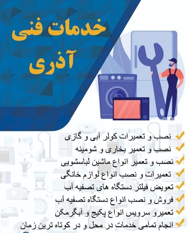 خدمات فنی و تعمیرات لوازم خانگی|خدمات پیشه و مهارت|تهران, صادقیه|دیوار