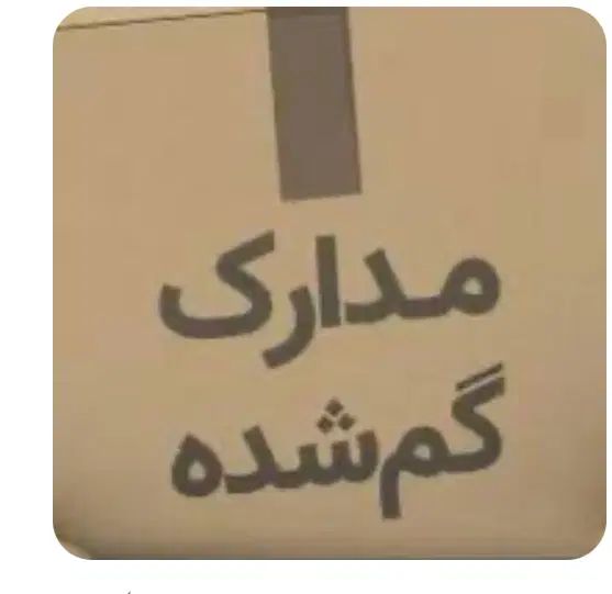 مدارک گم شده|اشیا|کرمانشاه, |دیوار