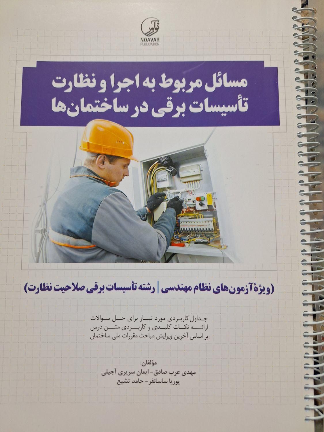 کتابهای آزمون نظام مهندسی برق نظارت|کتاب و مجله آموزشی|تهران, ظهیرآباد|دیوار