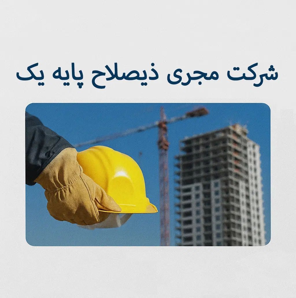 شرکت مجری ذیصلاح پایه یک|خدمات پیشه و مهارت|تهران, یوسف‌آباد|دیوار