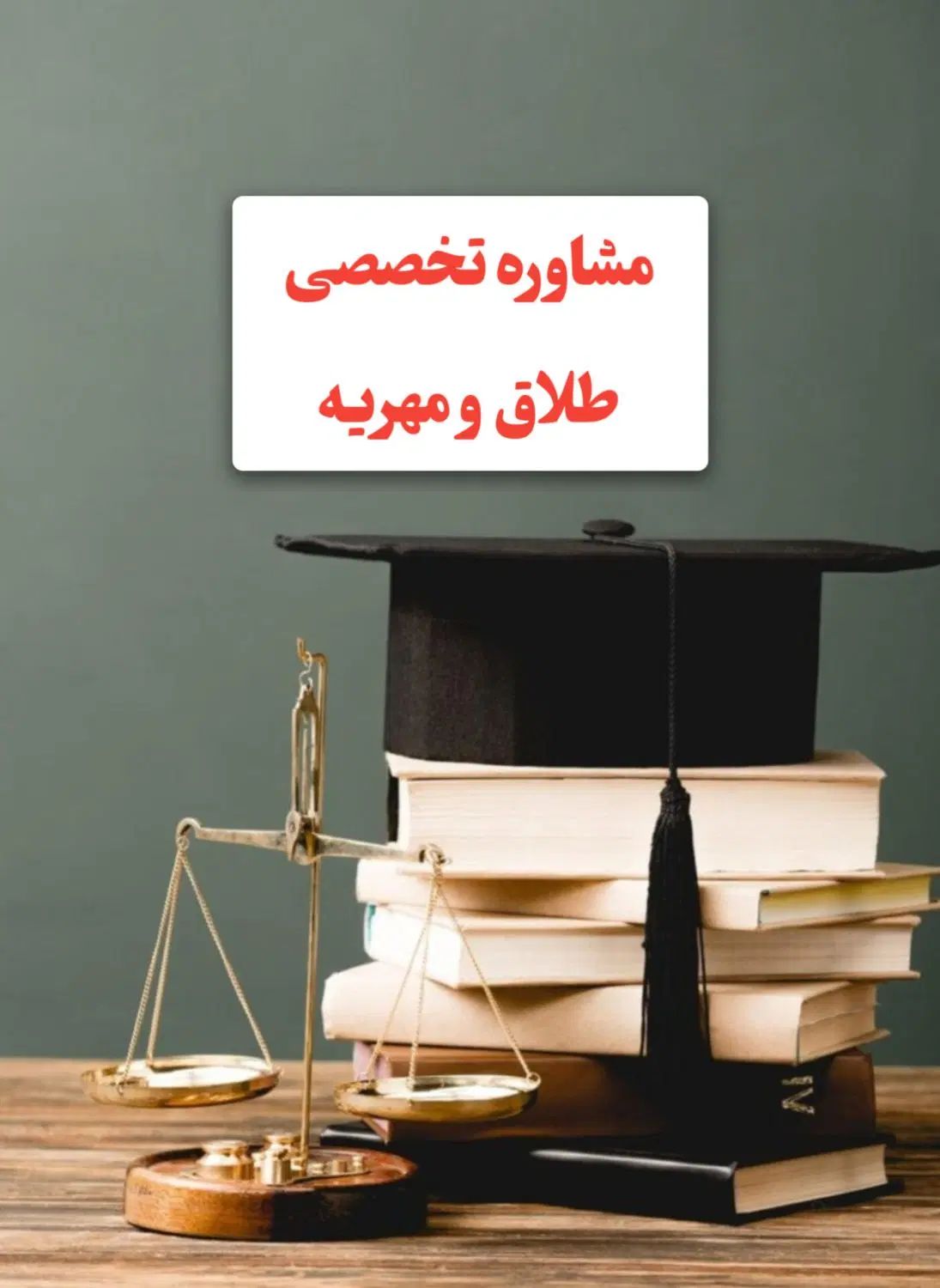 مشاوره تخصصی طلاق  و مهریه|خدمات مالی، حسابداری، بیمه|تهران, میدان ولیعصر|دیوار