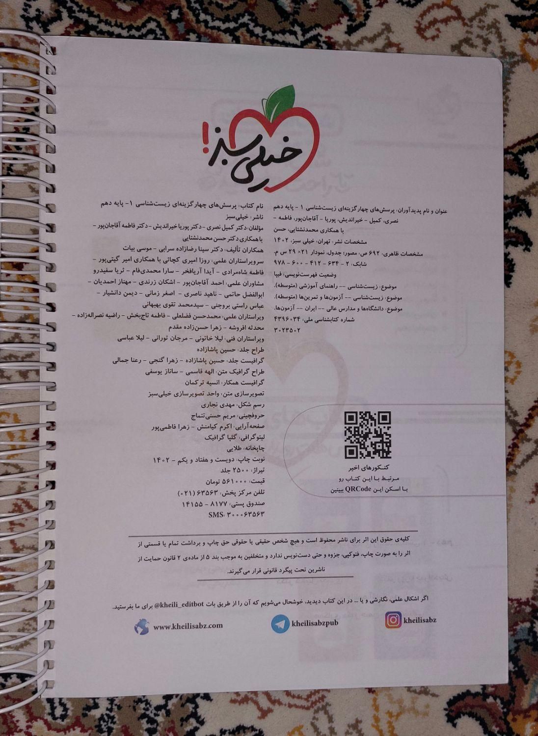 کتاب زیست دهم خیلی سبز 1402 (کاملاًنو)|کتاب و مجله آموزشی|زنجان, |دیوار