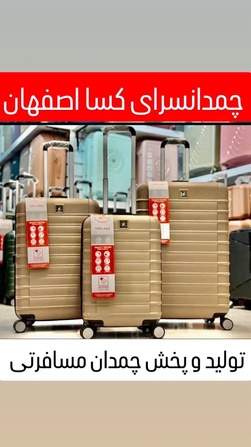 چمدانسرای کسا اصفهان(تضمین قیمت هاچمدان کیف جهیزیه|کیف، کفش، کمربند|اصفهان, جویباره|دیوار