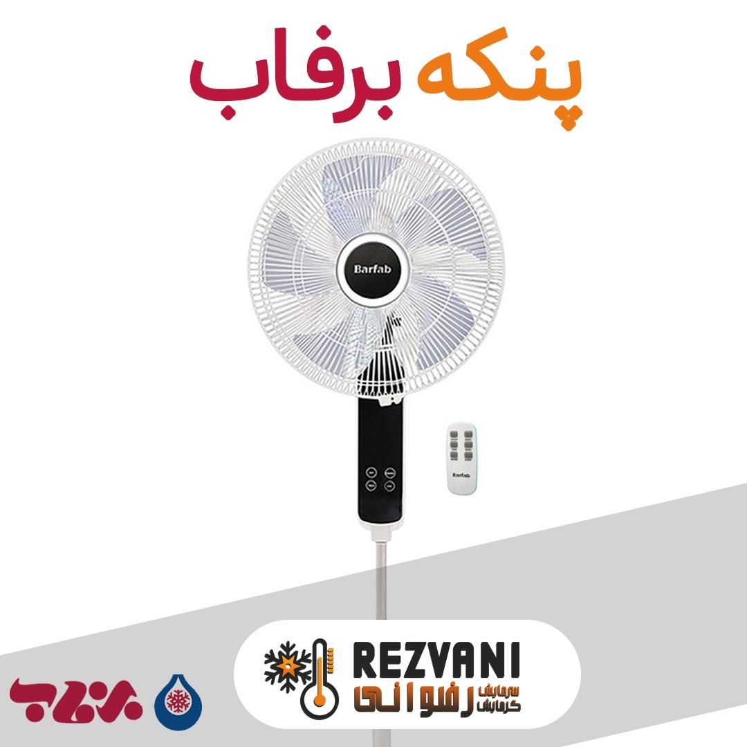 پنکه برفاب SF2020 بسیاراقتصادی وبا کیفیت با گارنتی|پنکه و تصفیه‌کنندهٔ هوا|مشهد, رضاشهر|دیوار