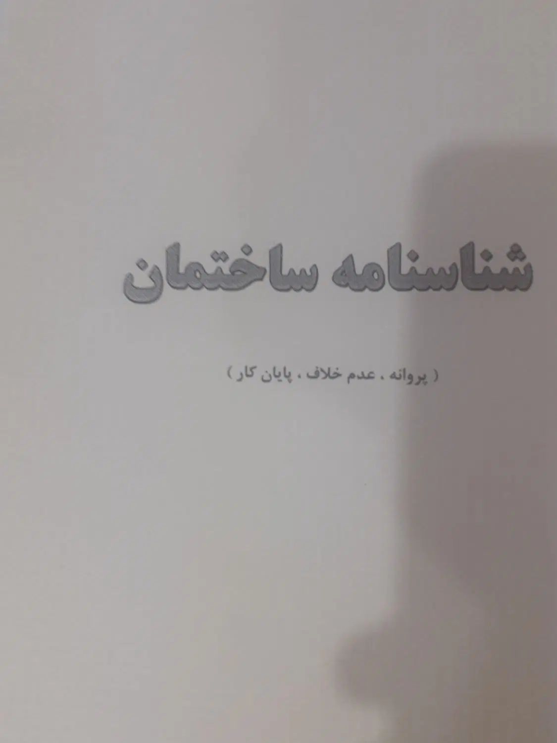 زمین پایه شناژ گذاشته مسکن ملی فرهنگیان|فروش خانه و ویلا|دهلران, |دیوار