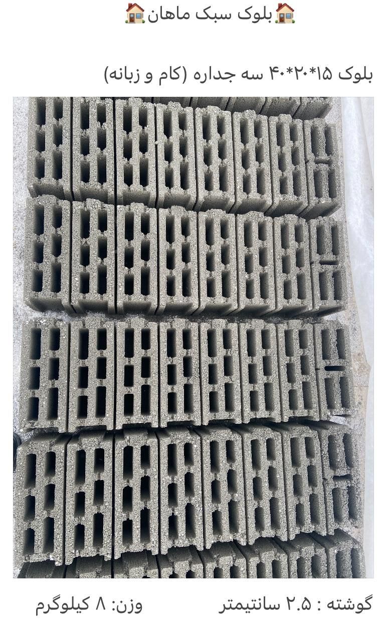 بلوک سبک ماهان (استاندارد)|عمدهفروشی|شهریار, شهریار|دیوار