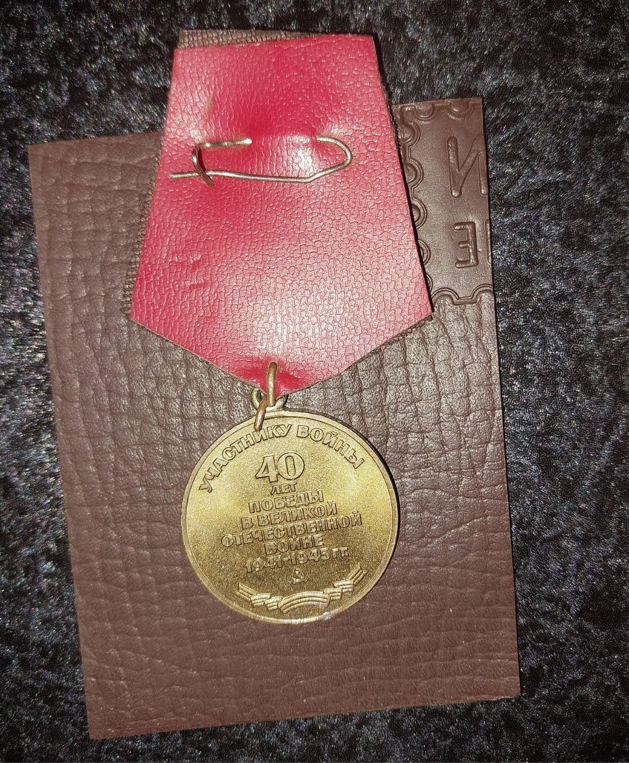 مدال چهلمین سالگرد پیروزی شوروی بر آلمان نازی|کلکسیون اشیاء عتیقه|بهبهان, |دیوار