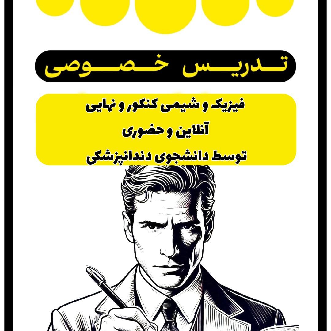 تدریس فیزیک کنکور و نهایی توسط دانشجوی دندانپزشکی|خدمات آموزشی|تهران, فلسطین (میدان انقلاب)|دیوار