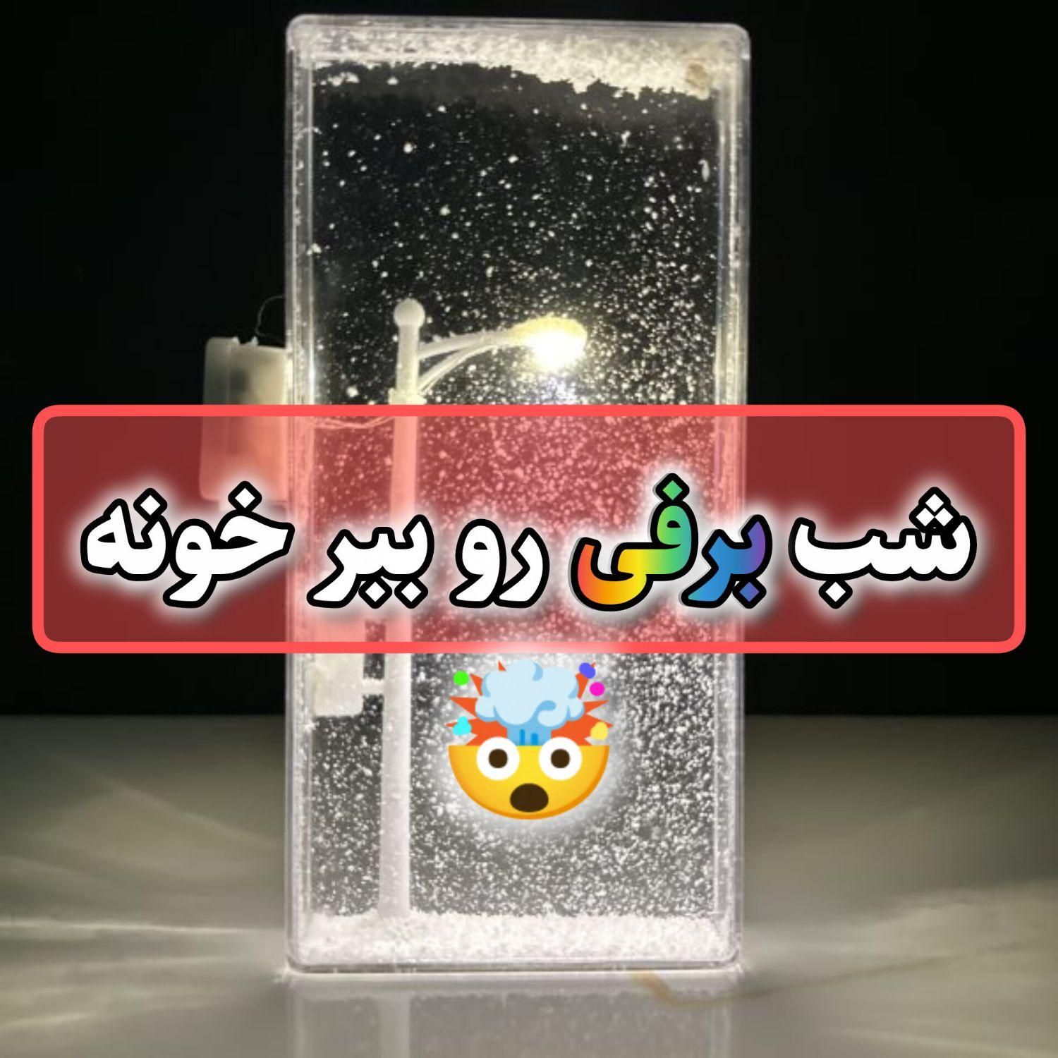 ارسال فوری سراسر ایران (چراغخواب شب برفی اصل)|چراغ خواب و آباژور|تهران, تهرانپارس شرقی|دیوار