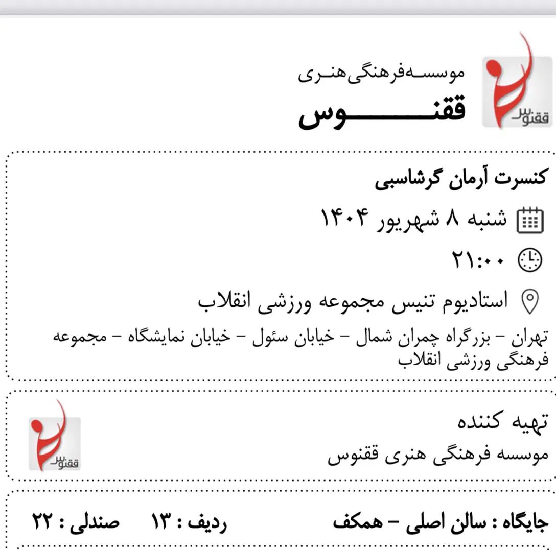 کنسرت آرمان گرشاسبی- شنبه ۸ شهریورماه ۱۴۰۴|بلیت کنسرت|تهران, سنائی|دیوار