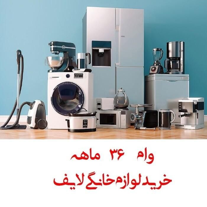 وام 36 ماهه خرید لوازم خانگی|خدمات مالی، حسابداری، بیمه|مشهد, نوید|دیوار