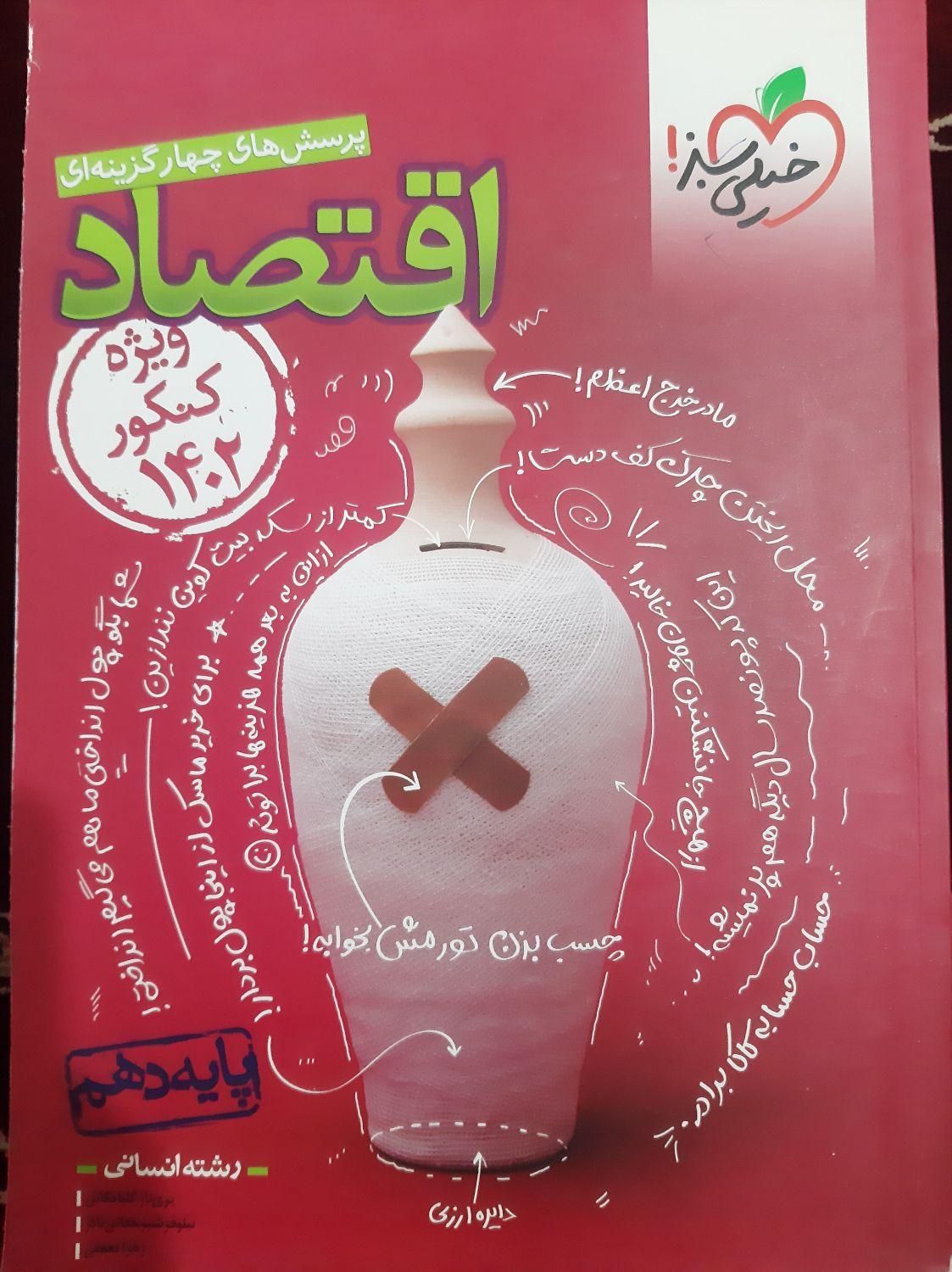 کتاب تستی اقتصاد دهم انسانی ویژه کنکور|کتاب و مجله آموزشی|محمدشهر, |دیوار