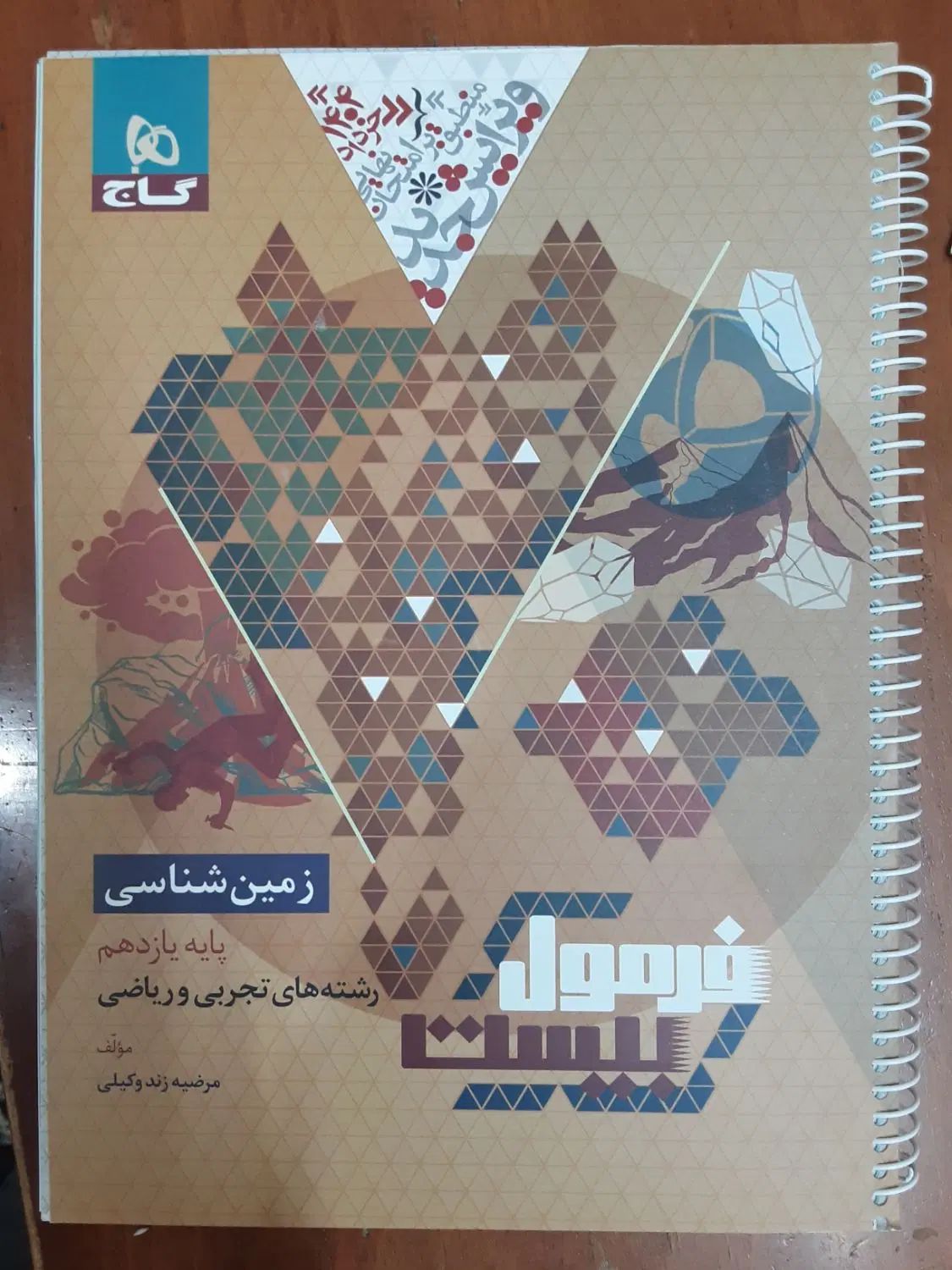 کتاب فرمول۲۰ زمین شناسی پایه یازدهم به همراه هدیه|کتاب و مجله آموزشی|قدس, شهر‌قدس|دیوار