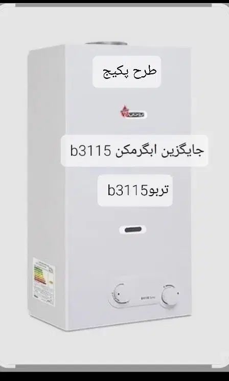 طرح تعویض آبگرمکن دیواری بوتان  B3115 turbo|آبگرمکن، پکیج، شوفاژ|تهران, فلسطین (میدان انقلاب)|دیوار