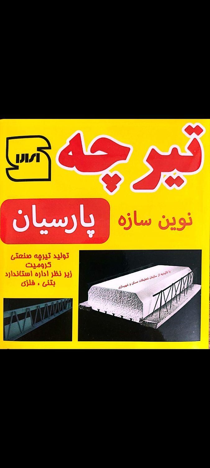 تیرچه کرومیت و بتنی استاندارد|عمده‌فروشی|تهران, فلسطین (میدان انقلاب)|دیوار