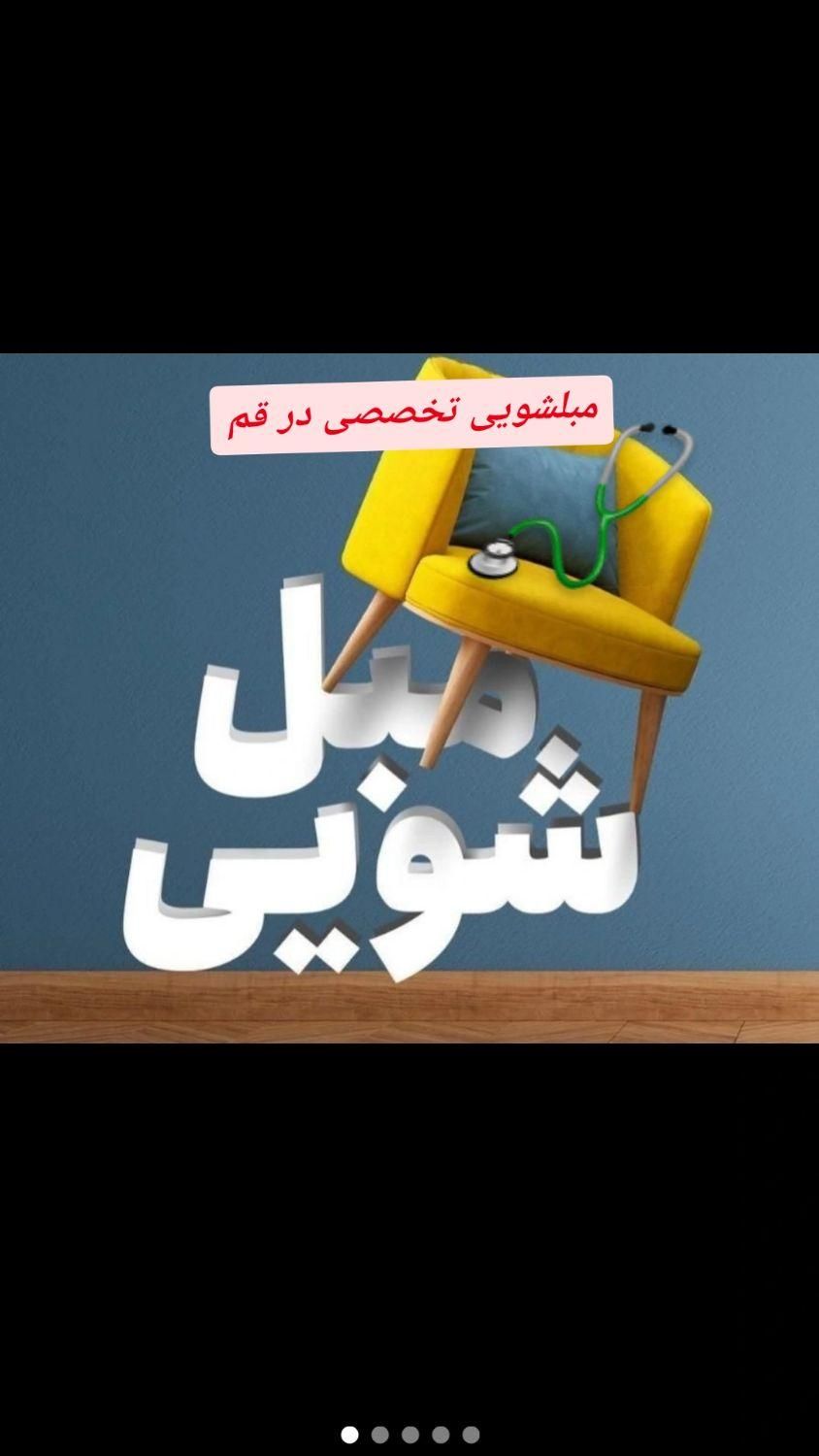 مبلشویی/قالیشویی/مبل شویی تخصیی کلین در قم|خدمات نظافت|قم, میرزائیه|دیوار