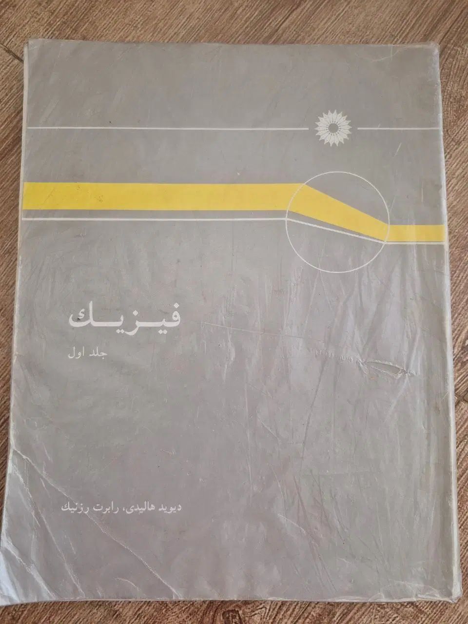 کتاب های فیزیک هالیدی جلد ۱ و ۳|کتاب و مجله آموزشی|اصفهان, شهریار|دیوار