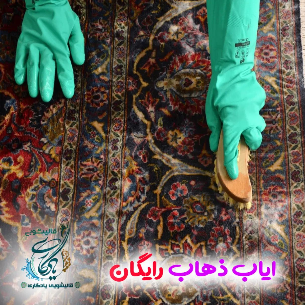 قالیشویی یادگاری در خلیج فارس|خدمات نظافت|تهران, خلیج فارس|دیوار