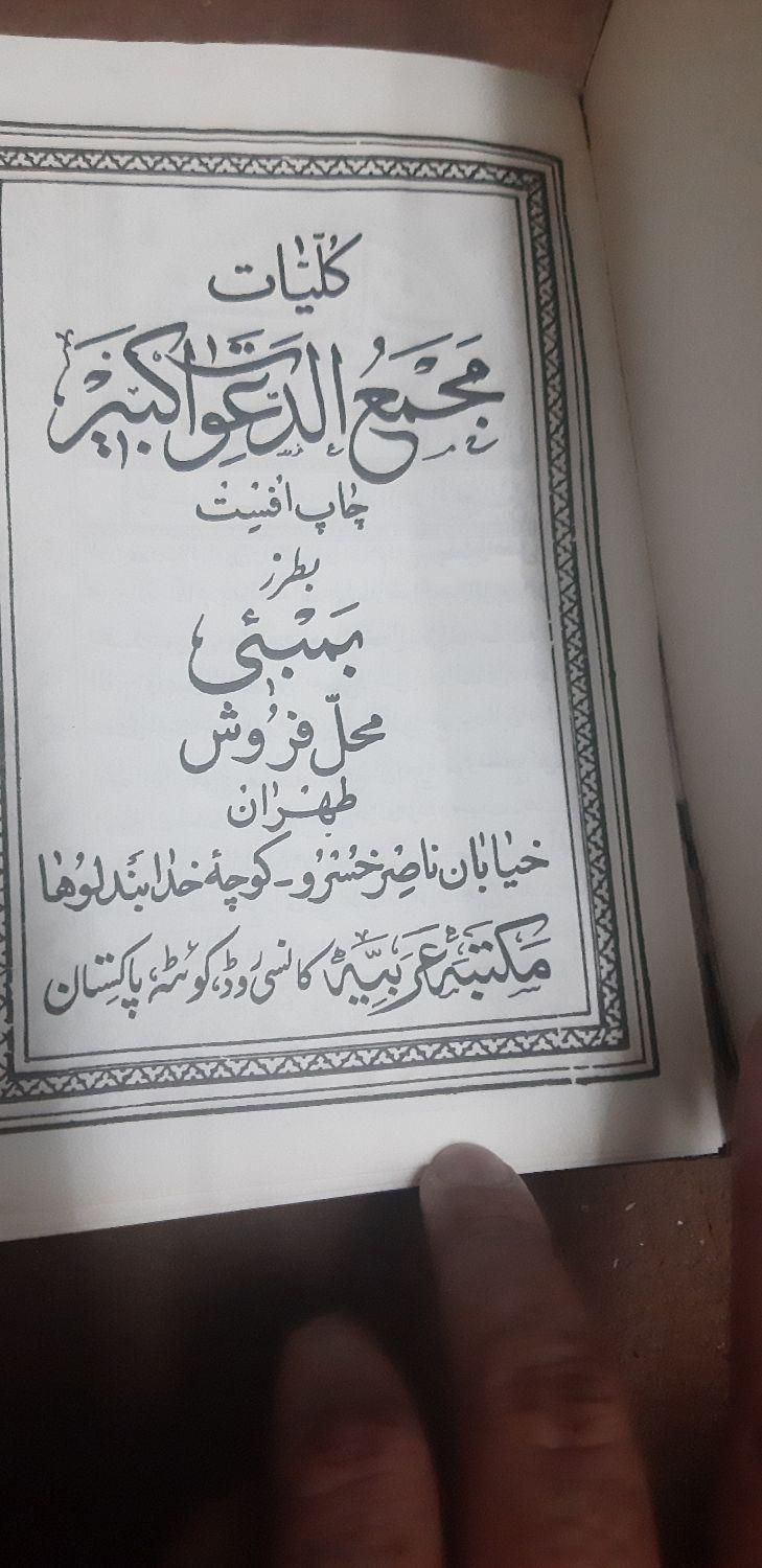 کتاب قدیمی|کلکسیون اشیاء عتیقه|تهران, آجودانیه|دیوار