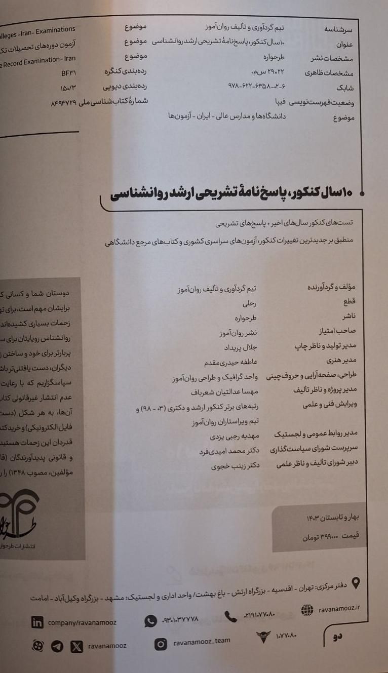پاسخ نامه‌ی تشریحی ۱۰سال کنکور ارشد روانشناسی|کتاب و مجله آموزشی|سبزوار, قصبه اب یمین|دیوار