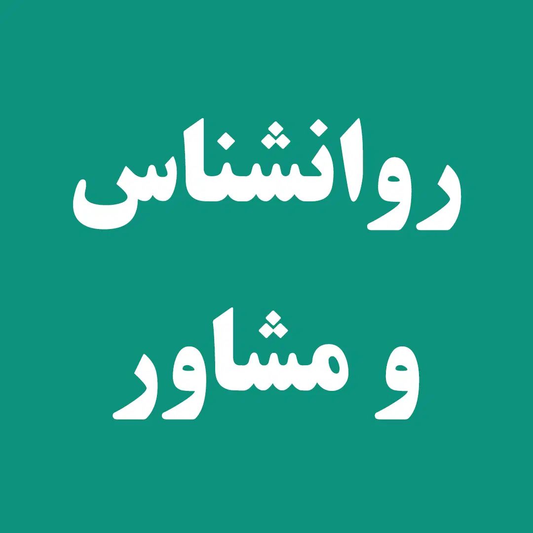 مشاور روانشناس روابط ، خانواده و نوجوان تحصیلی|خدمات آرایشگری و زیبایی|اهواز, نادری|دیوار