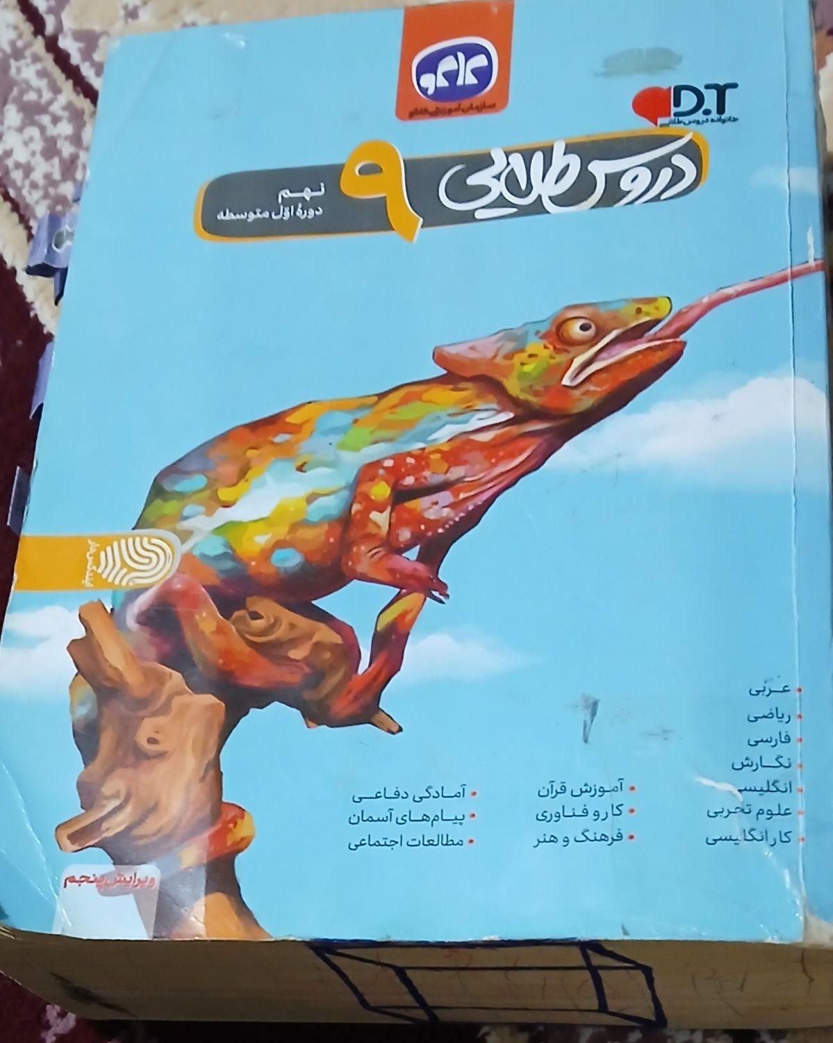 دروس طلایی پایه نهم|کتاب و مجله آموزشی|کوهدشت, |دیوار