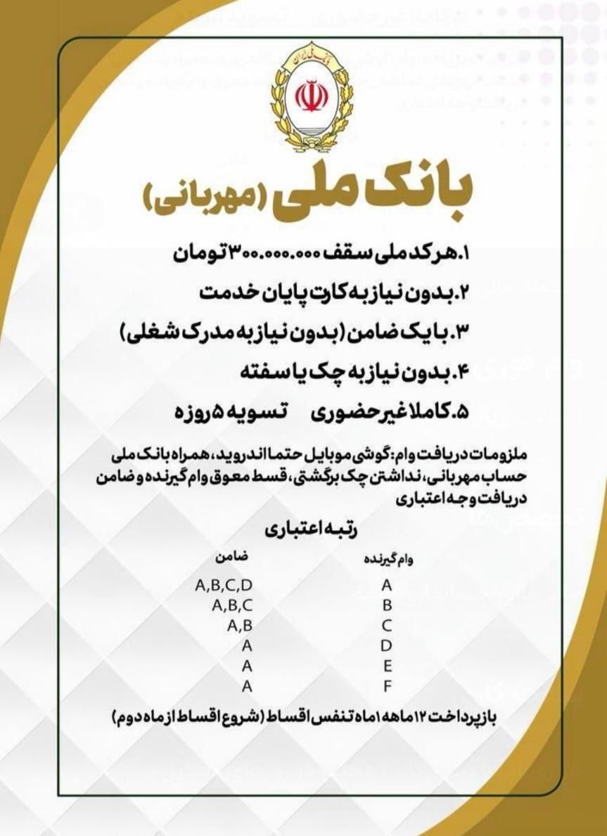 وام بدون مدرک‌شغلی بانک ملی مهربانی|خدمات مالی، حسابداری، بیمه|ساوه, |دیوار