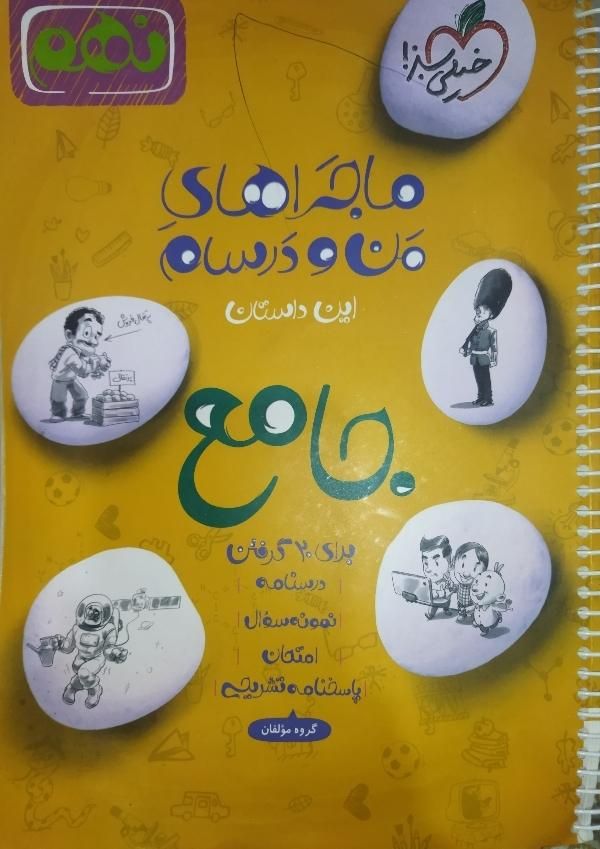 جامع خیلی سبز نهم|کتاب و مجله آموزشی|مشهد, آیت الله کاشانی|دیوار