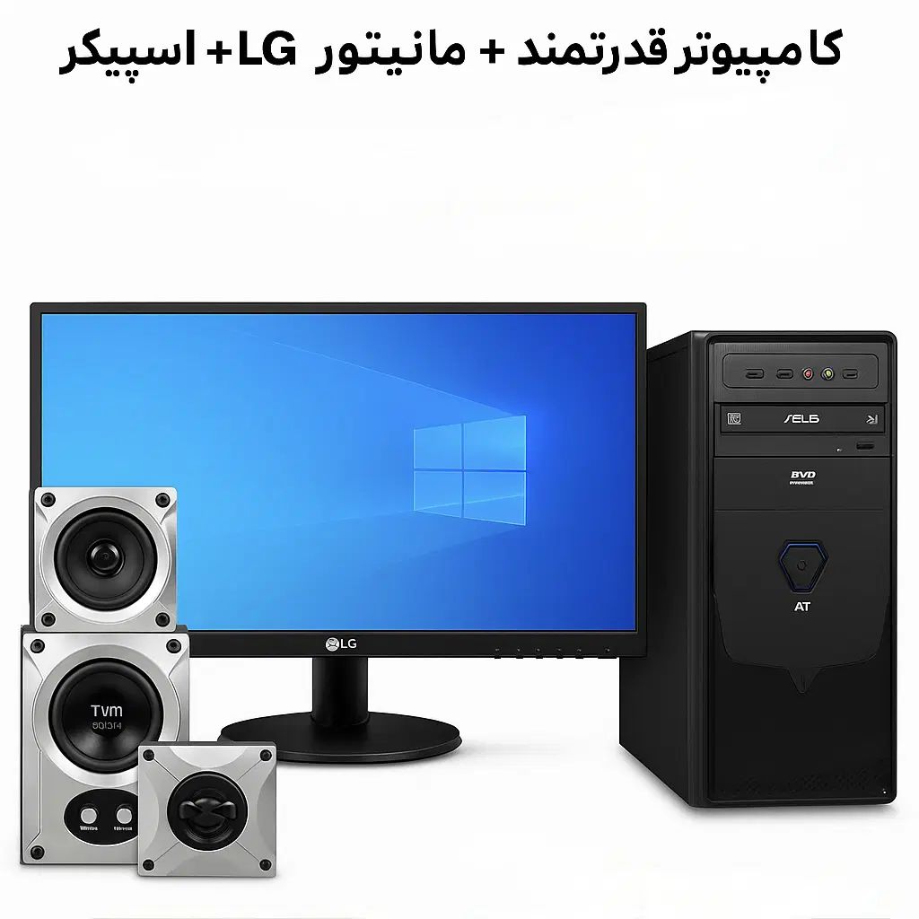 پکیج کامل کامپیوتر + مانیتور LG + اسپیکر سه‌تکه|رایانه رومیزی|مشهد, راهنمایی|دیوار