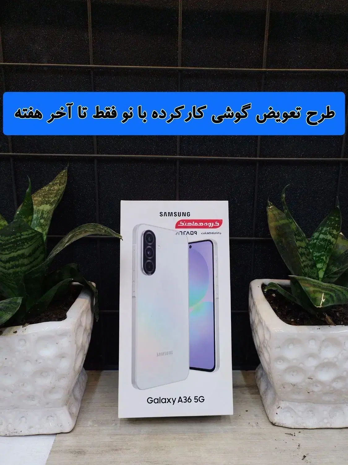 گوشی موبایل سامسونگ A36/فروش ویژه|موبایل|مشهد, دانشجو|دیوار