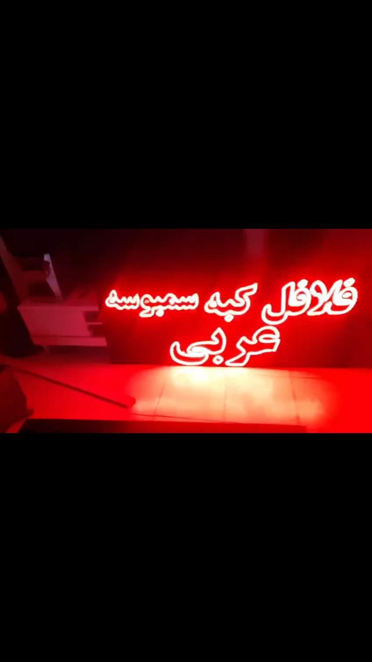 تابلو led روان فلافل ۱۶۰ در ۷۰ نو|کافی‌شاپ و رستوران|تهران, نیروی هوایی (پیروزی)|دیوار