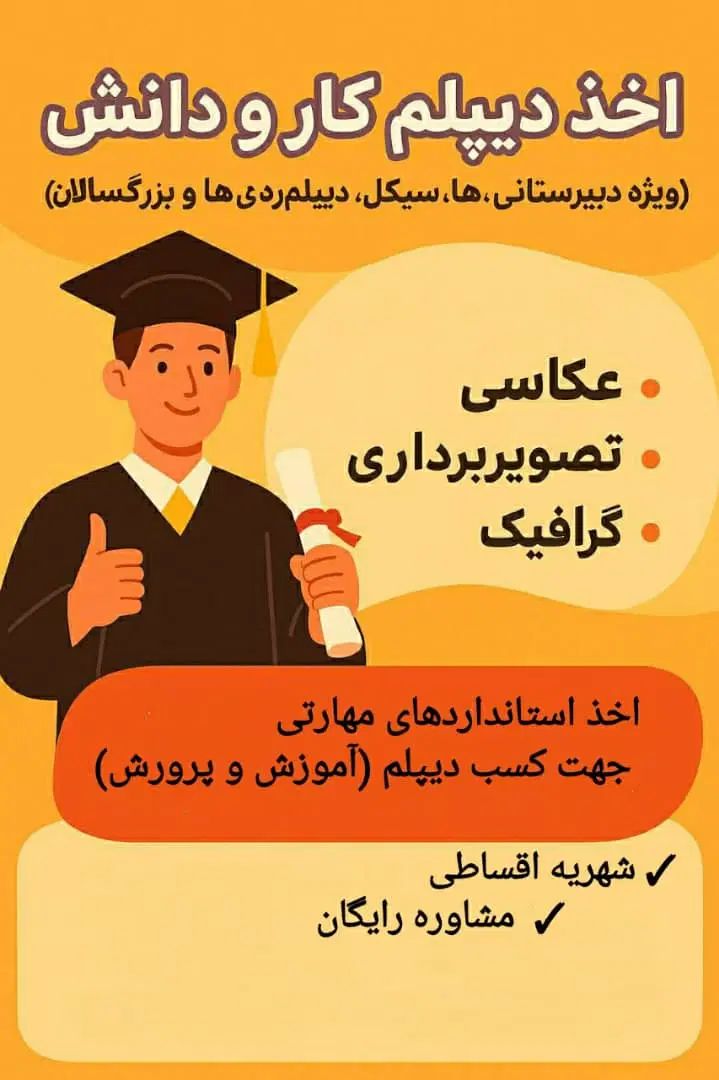 ثبت نام دیپلم کار و دانش|خدمات آموزشی|اصفهان, جلفا|دیوار