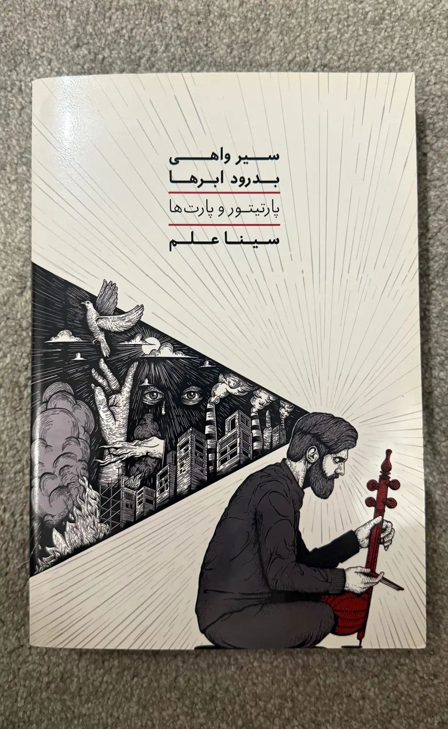 کتاب سیر واهی بدرود ابرها|کتاب و مجله آموزشی|تهران, میرداماد|دیوار