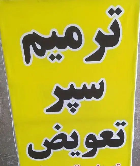 صافکاری وترمیم.وتعویض سپر وتعویض طلق چراغ|خدمات موتور و ماشین|نیشابور, مبارکه|دیوار