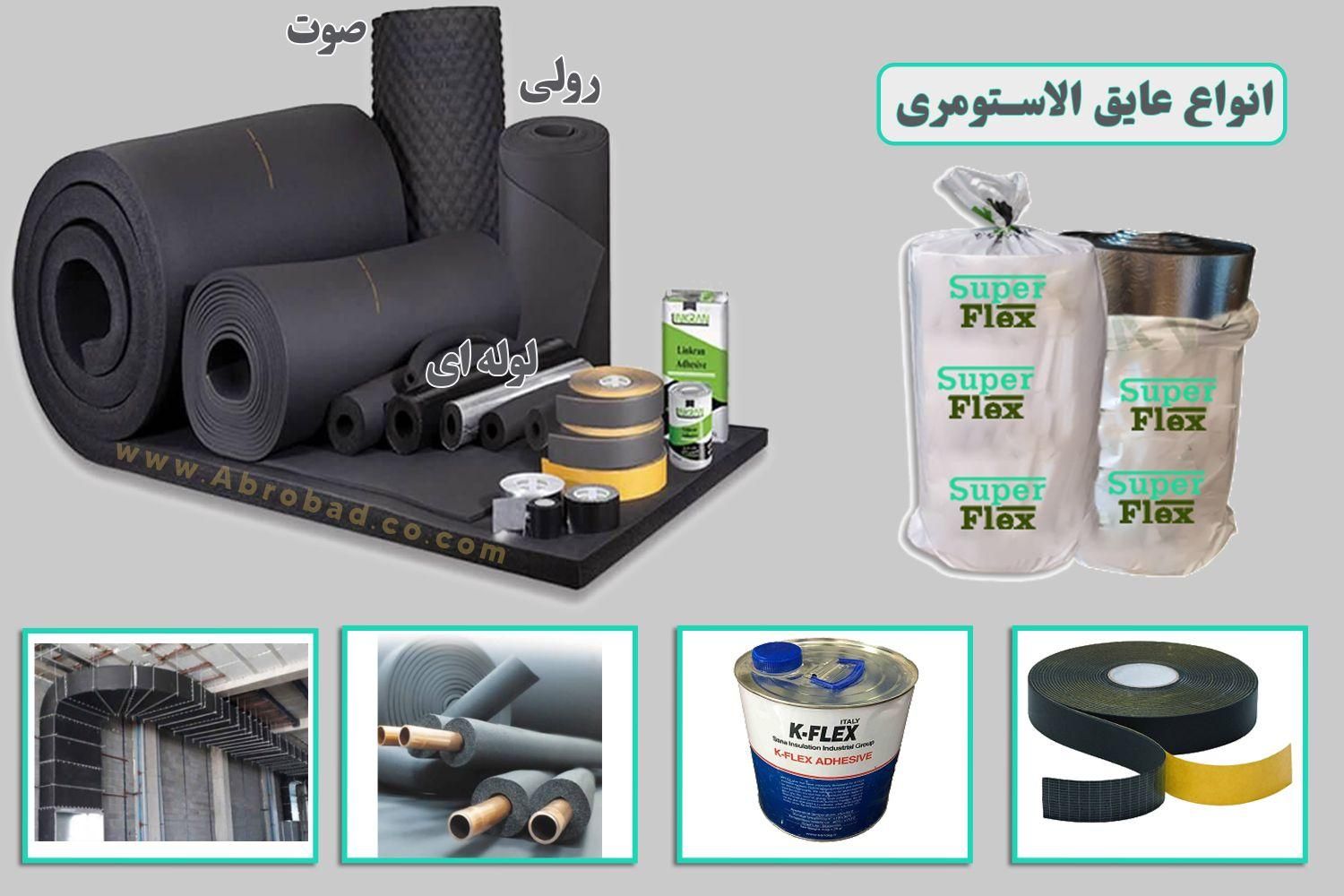 عایق الاستومری، عایق کانال، عایق لوله، عایق صوت|مصالح و تجهیزات ساختمان|اصفهان, جلفا|دیوار