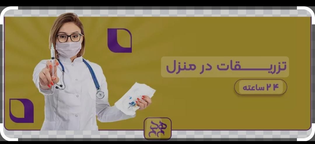 تزریقات سرم تراپی درمنزل توسط کارشناس پرستاری|خدمات آرایشگری و زیبایی|رشت, پورسینا|دیوار