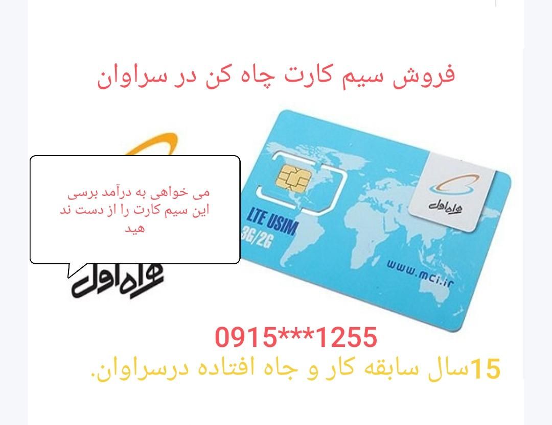 چاه کن. فروش سیم کارت  با 15سال کار در سراوان|سیم‌کارت|سراوان, |دیوار