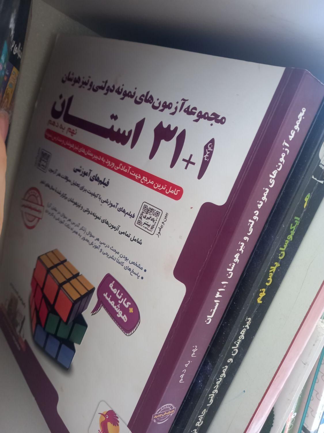 کتاب های ورودی نهم به دهم تیزهوشان ونمونه دولتی|کتاب و مجله آموزشی|قرچک, میرزائی شمالی|دیوار