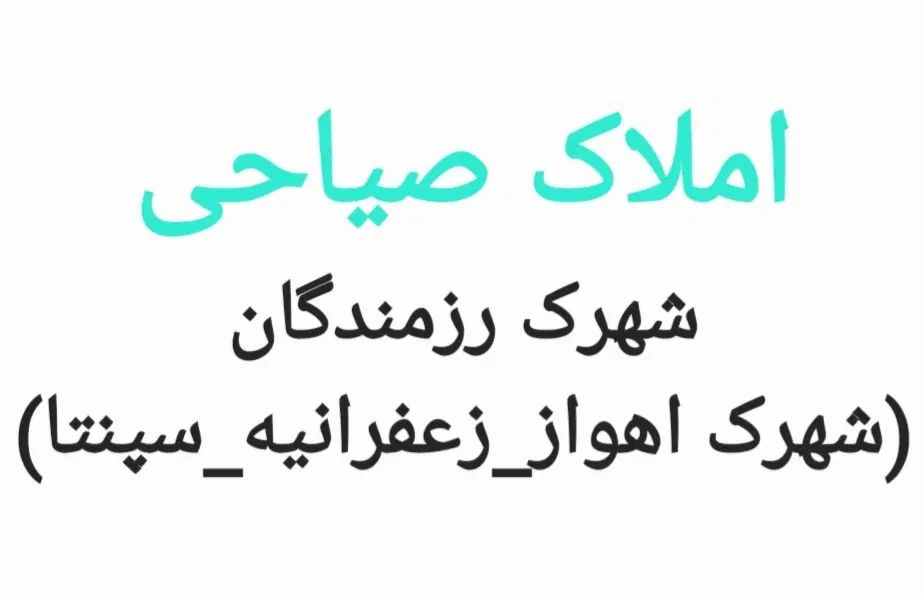 شهرک رزمندگان(شهرک اهواز)۲۰۰متری بلوکی فازدو|فروش خانه و ویلا|اهواز, شهرک رزمندگان|دیوار