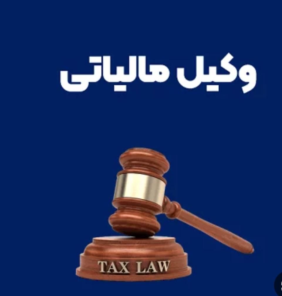 وکیل تخصصی مالیاتی ( حل اختلاف مالیاتی)|خدمات مالی، حسابداری، بیمه|اصفهان, بوستان آینه خانه|دیوار