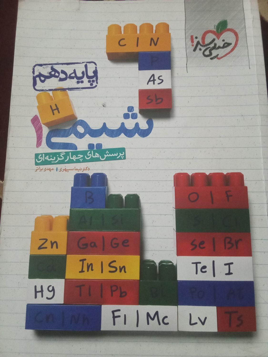 کتاب کمک درسی شیمی و زیست ۱و۲|کتاب و مجله آموزشی|فریدونشهر, |دیوار