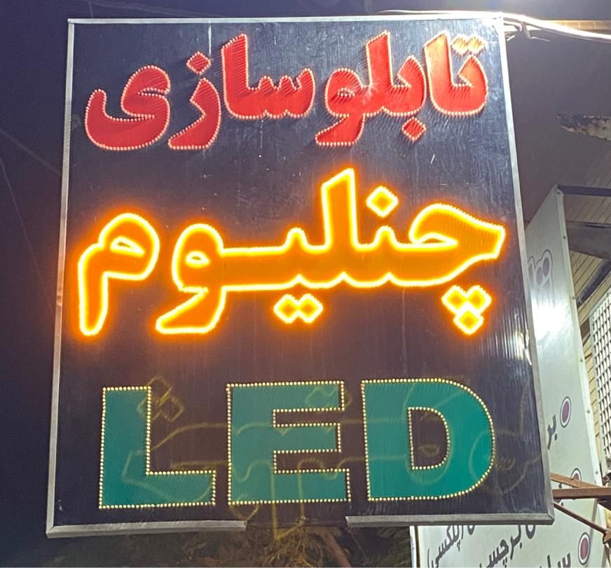 تابلو ساز (چنلیوم led و..)|خدمات پیشه و مهارت|بندرعباس, |دیوار