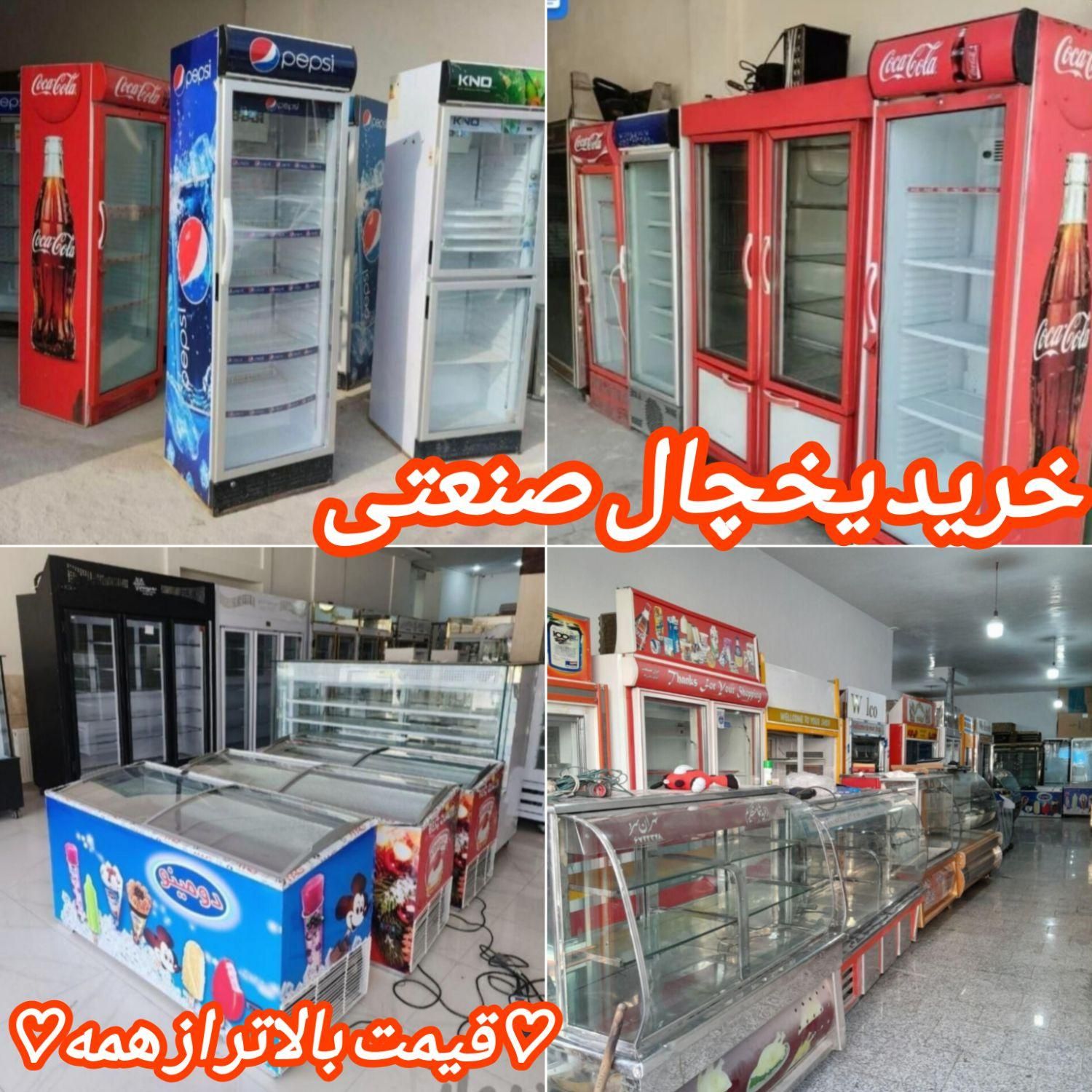 فروش و خریدار یخچال صنعتی بستنی دومینو میهن سمساری|فروشگاه و مغازه|پرند, |دیوار