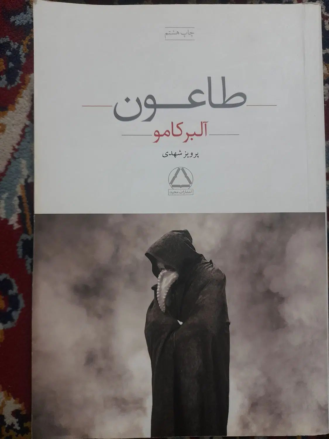 شازده کوچولو، زن همسایه،بلندی های بادگیر،طاعون،|کتاب و مجله ادبی|مشهد, گوهرشاد|دیوار