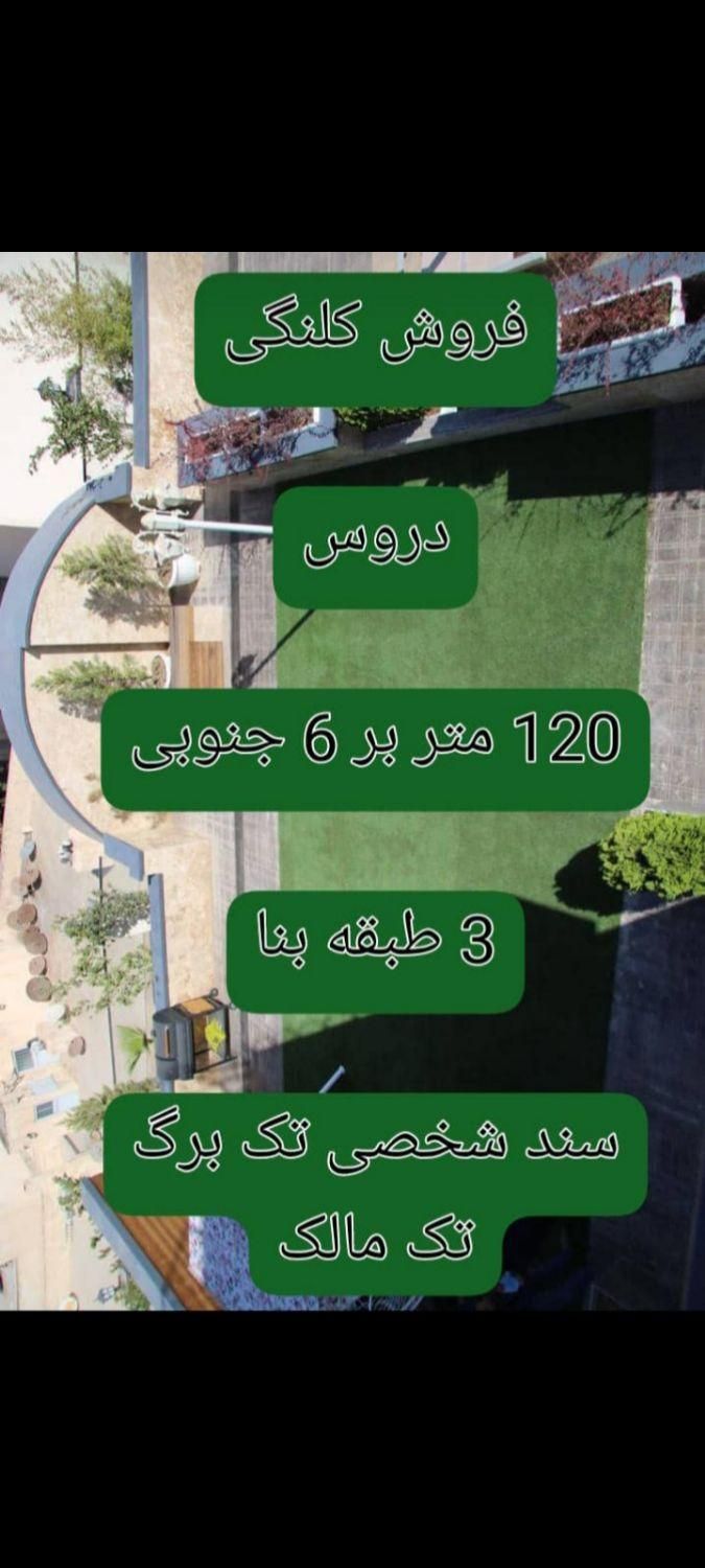 فروش زمین ۱۲۰ متری در دروس|فروش زمین و ملک کلنگی|تهران, دروس|دیوار