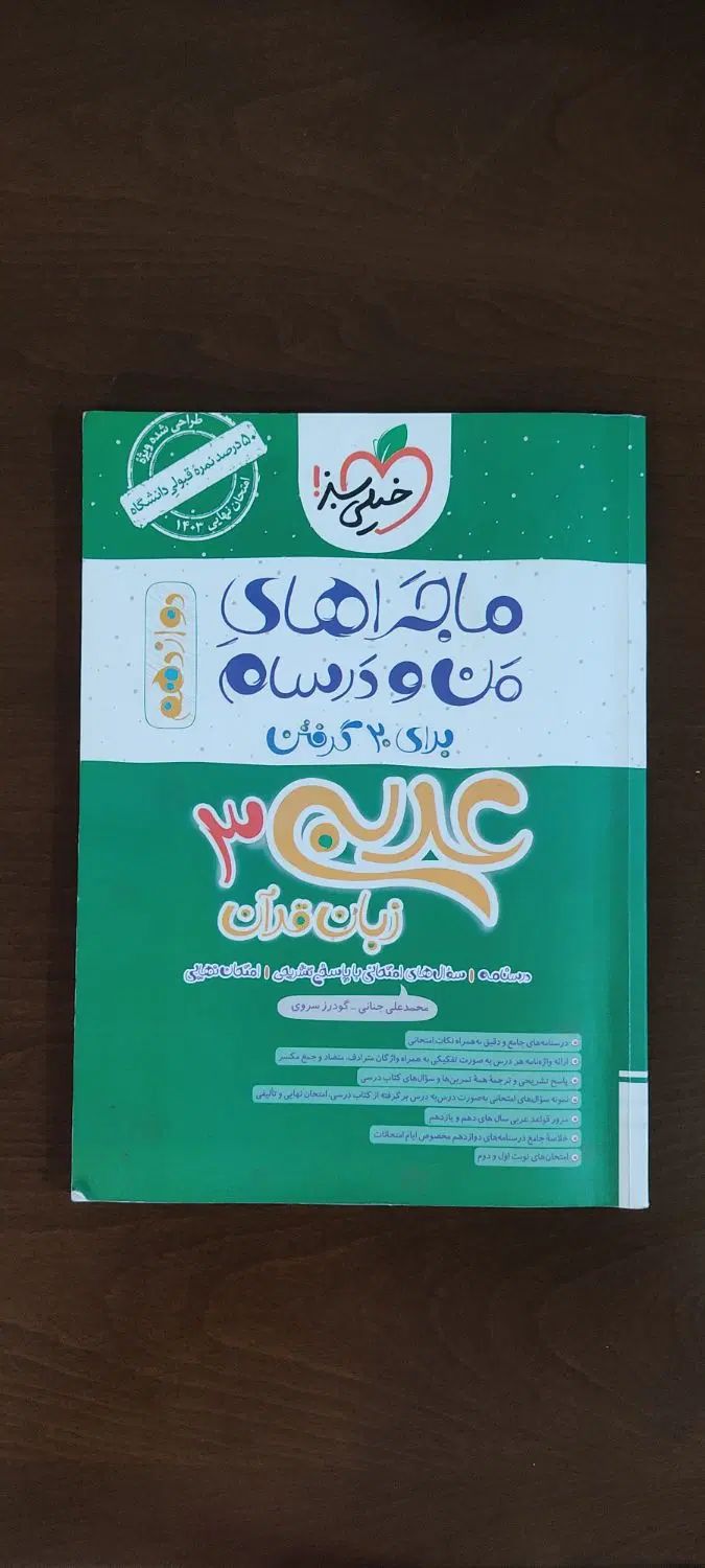 کتاب آموزشی دوازدهم خیلی سبز ماجراهای من و درسام|کتاب و مجله آموزشی|اراک, |دیوار